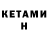 КЕТАМИН VHQ FLLS